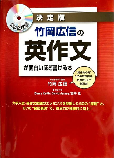 竹岡広信の英作文が面白いほど書ける本 決定版