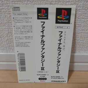 PS (プレイステーション) ファイナルファンタジーⅨ 帯のみ