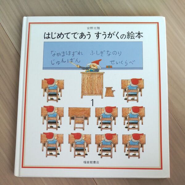 はじめてであう すうがくの本 安野光雅