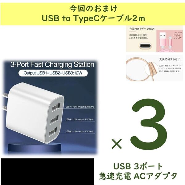 【3個】3ポート急速充電器 USB-A 5V/2.4A 急速充電アダプター+おまけ USB to TypeCケーブル2m×3本