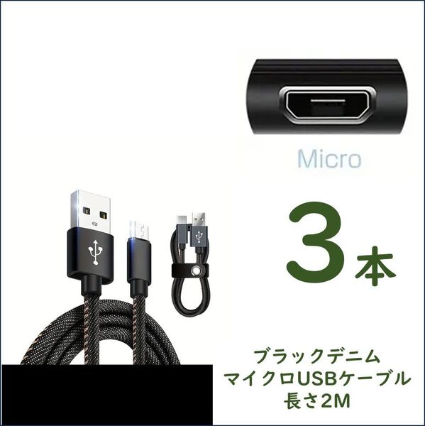 デニム生地のUSB to マイクロUSB 2m×3 2.4A急速充電 スピードデータ転送