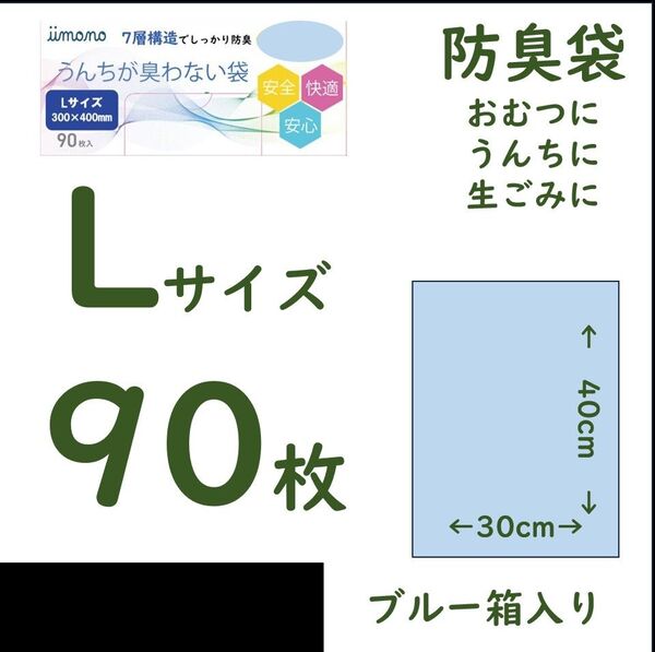 おむつが臭わない袋 又は うんちが臭わない袋 サイズL 90枚