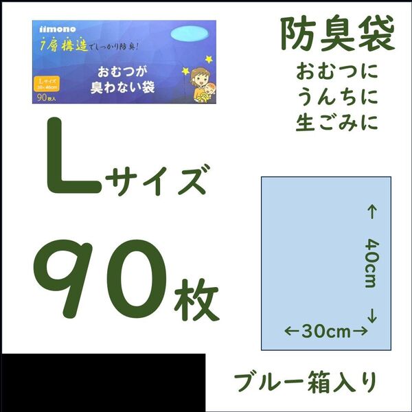 おむつが臭わない袋 サイズL 90枚