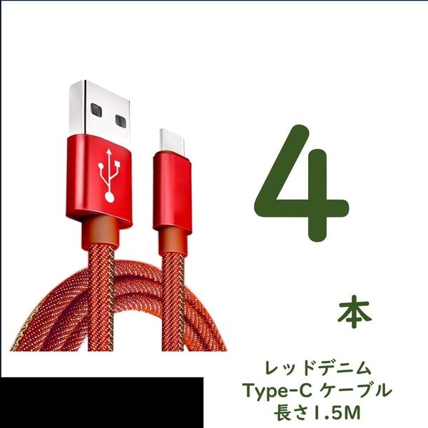 デニム生地のUSB to Type-Cケーブル 1.5m 4本