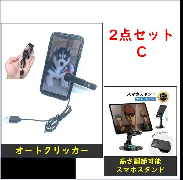 【2点C】オートクリッカー+高さ調節可能スマホスタンド
