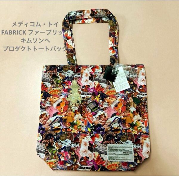 FABRICK ファーブリック キムソンへ プロダクトトートバッグ