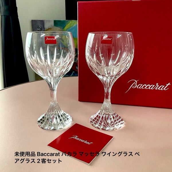 未使用品 Baccarat バカラ マッセラ ワイングラス ペアグラス 2客セット