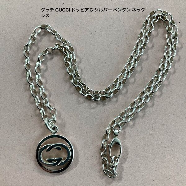 グッチ GUCCI ドッピアG シルバー ペンダン ネックレス
