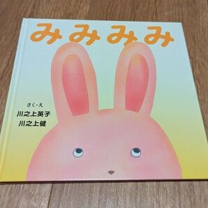 みみみみ 絵本 幼児本 えほん ベビー