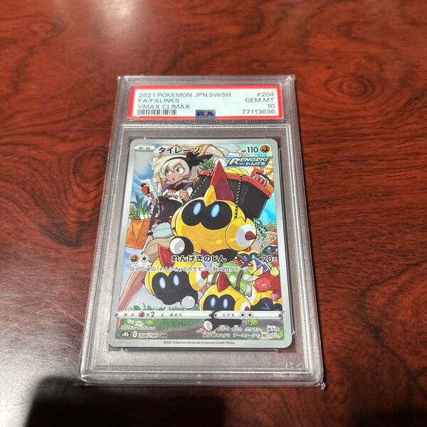 【PSA10】ポケモンカード タイレーツ CHR