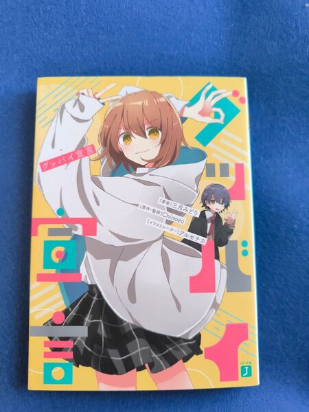 小説 グッバイ宣言 三月みどり Chinozo アルセチカ MF文庫 帯無し