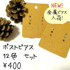 ポストピアス 12色セット (金属・樹脂ポストピアスのみ) 2色グラデーション