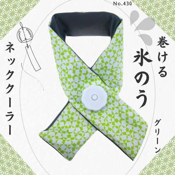 氷のう ネッククーラー グリーン 首に巻く 熱中症対策 冷感 アイスバッグ