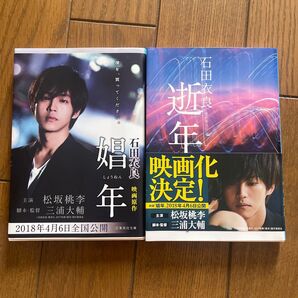 娼年 逝年 映画原作小説 2冊セット
