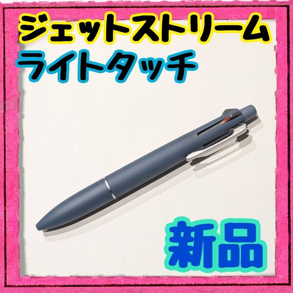 【新品】ジェットストリーム◆ライトタッチ◆多機能ペン4&1◆スチールブルー