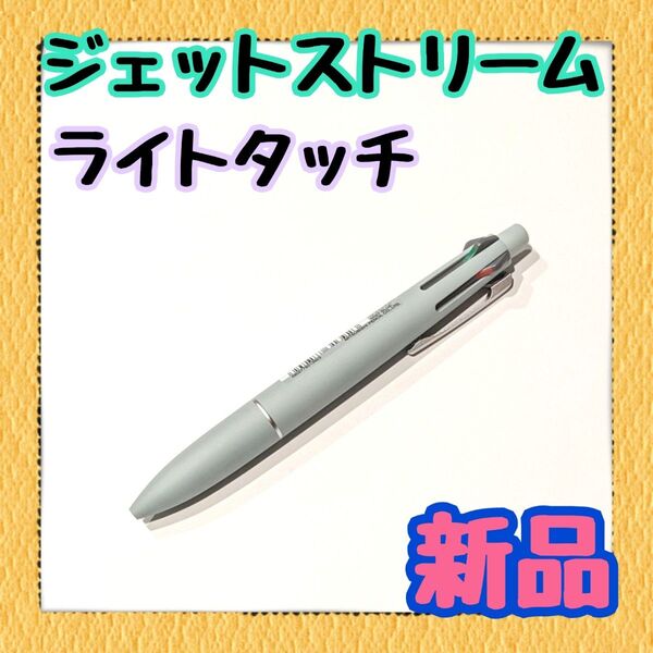 【新品】ジェットストリーム◆ライトタッチ◆多機能ペン4&1◆ミストブルー