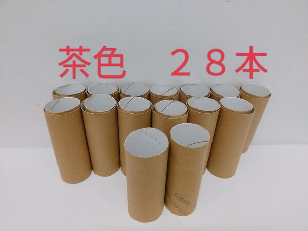 トイレットペーパーの芯 28本 トイットペーパー芯 トイットットペーパー 芯 茶色 紙管 まとめ売り