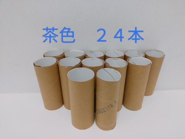 トイレットペーパーの芯 24本 まとめ売り 工作