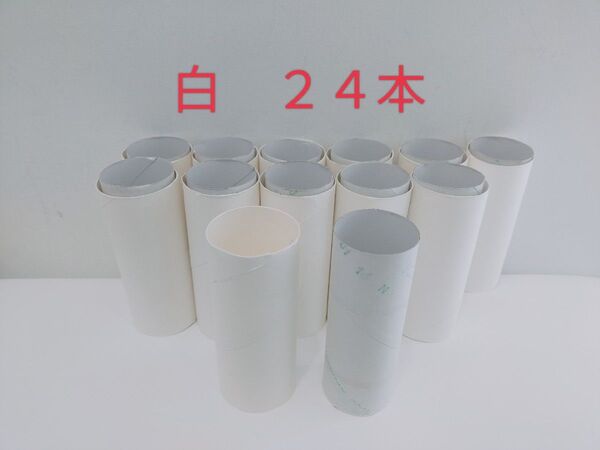 トイレットペーパー芯 白色 24本 まとめ売り