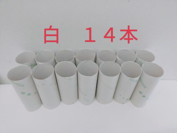 トイレットペーパーの芯 14本 白色 まとめ売り 工作 トイレットペーパー 芯 芯材