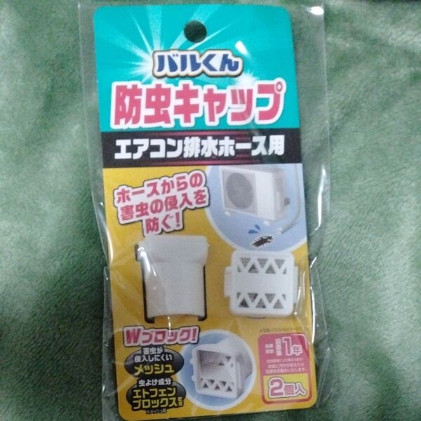【正規品】バルくん エアコン 防虫キャップ 薬剤入り 2個入 エアコン排水ホース用 虫除けゴキブリ虫よけ室外機用 Wブロック