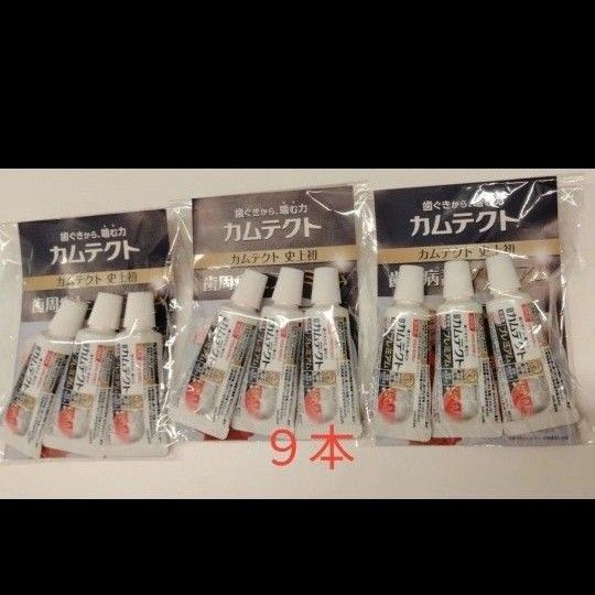 【薬用ハミガキ】カムテクト プレミアム 試供品9本セット (試供品・トラベル用品・日用品)