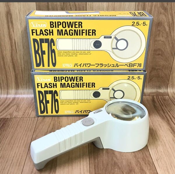 未使用 ビクセン バイパワー フラッシュ ルーペ BF76 2個セット 2.5倍・5倍 切替可能/ライト付 拡大鏡 虫眼鏡 ルーペ