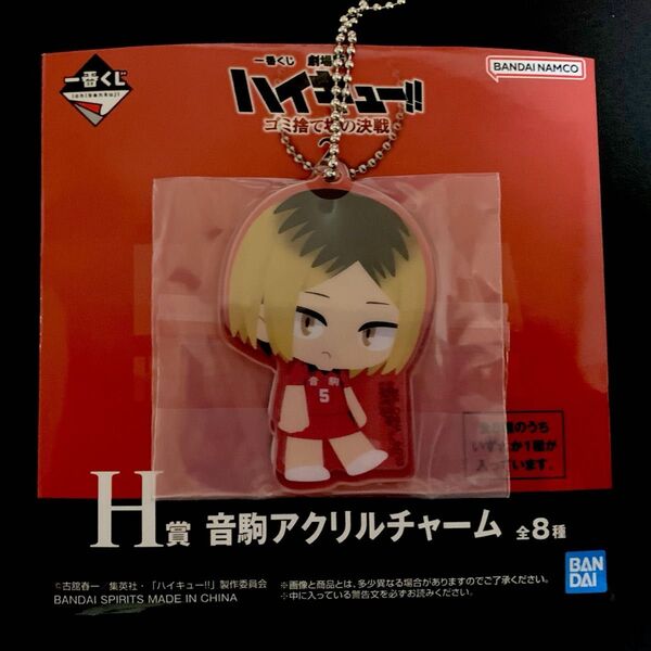 ハイキュー!! 一番くじ H賞 アクリルチャーム 孤爪研磨 ☆クーポンご利用で200円引き☆