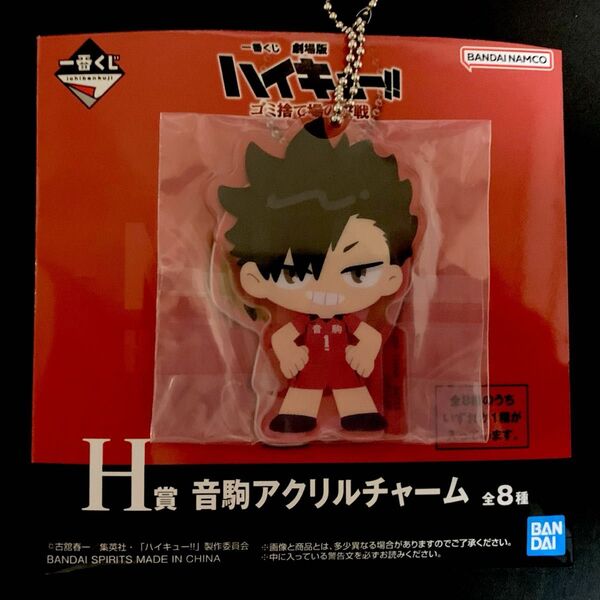 ハイキュー!! 一番くじ H賞 アクリルチャーム 黒尾鉄朗 ☆クーポンご利用で200円引き☆