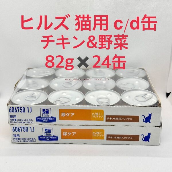 ヒルズ 猫用 尿ケア c/d缶 チキン&野菜入りシチュー 82gx24缶 cd缶