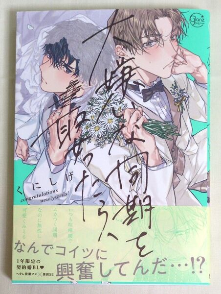 大嫌いな同期を娶ったら、/くにしげ