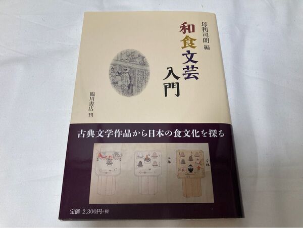 和食文芸入門 母了司朗編 臨川書店刊