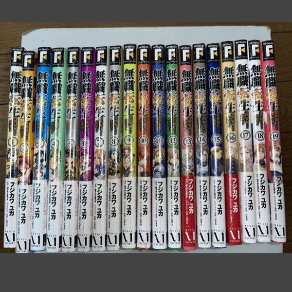 新品 未読 シュリンク 無職転生 異世界行ったら本気だす 1〜19巻 セット フジカワユカ