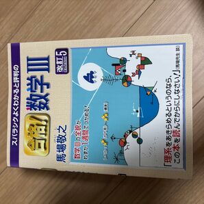 スバラシクよくわかると評判の合格!数学3 (改訂5) 馬場敬之/著