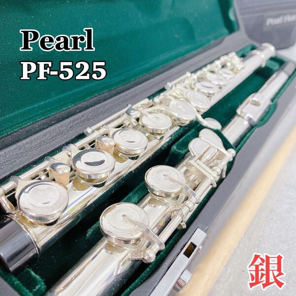 W218 Pearl パールフルート フルート Quantz PF-525 銀 Eメカ 管楽器 楽器 美品 頭部管銀製