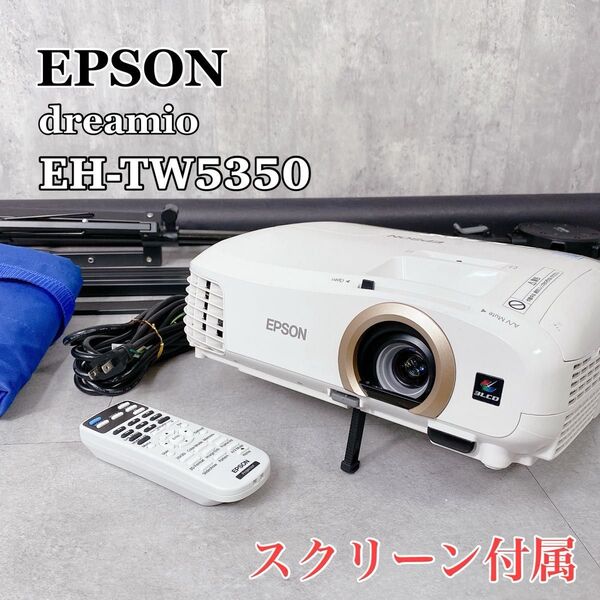 W275 EPSON dreamio EH-TW5350 プロジェクター ランプ使用 35h 純正スクリーン ELPSC21B