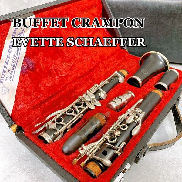 W301 BUFFET CRAMPON ビュッフェクランポン EVETTE SCHAEFFER クラリネット イベットシェーファー