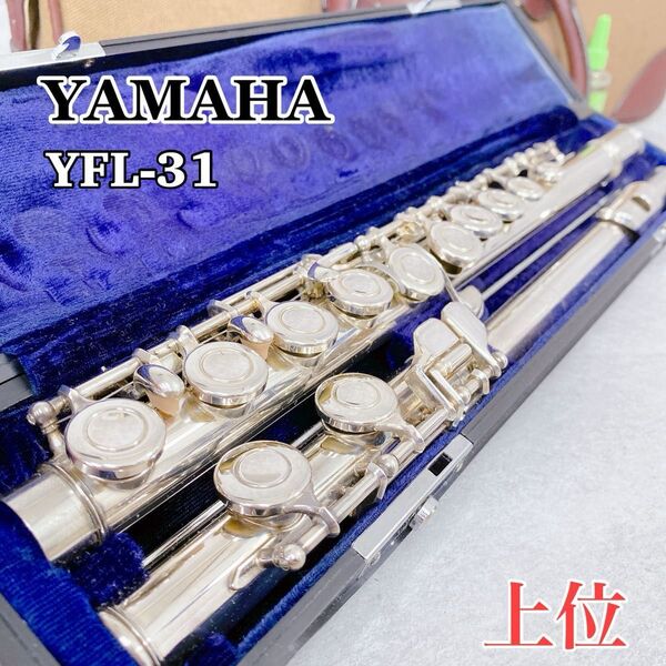 W370 YAMAHA ヤマハ YFL-31 フルート Eメカ 頭部管銀製 管楽器 楽器 吹奏楽 部活 上位