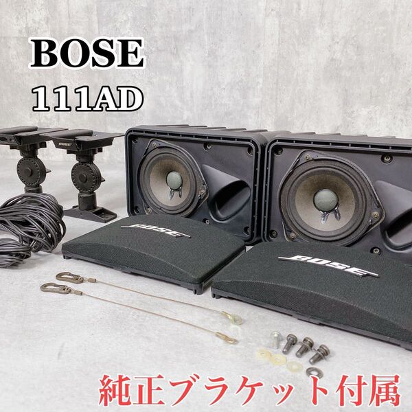 W364 BOSE ボーズ 111AD スピーカーシステム ペア 天吊 純正ブラケット付属