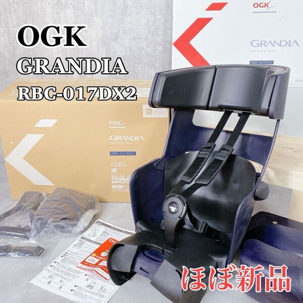 W367 OGK技研 GRANDIA プレミアムモデル RBC-017DX2 後ろ乗せ用 自転車用 チャイルドシート