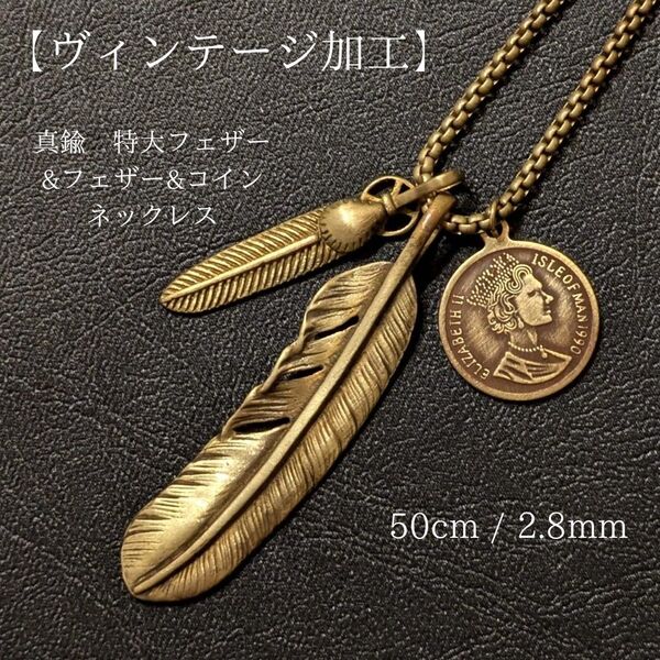 真鍮【限定】ヴィンテージ 加工 特大フェザー&フェザー&コイン ネックレス