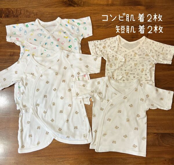コンビ肌着 短肌着 ベビー 新生児 4枚セット