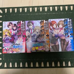 魔帝教師と従属少女の背徳契約 1〜3 (HJ文庫 に04-01-03) 虹元喜多朗/著