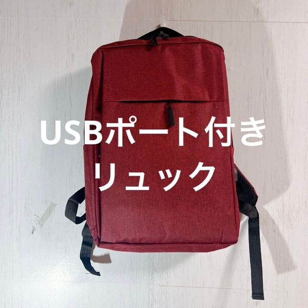 ビジネスリュック メンズ 軽量 バックパック USB充電ポート ワインレッド