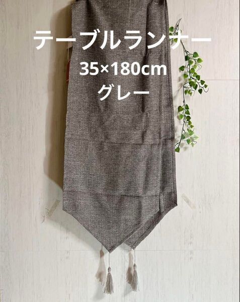 テーブルランナー 35×180cm タッセル付き 撥水 おしゃれ