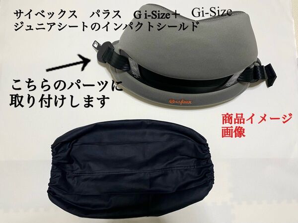 サイベックス パラス G i-Size + G2ジュニアシートのインパクトシールド用カバー