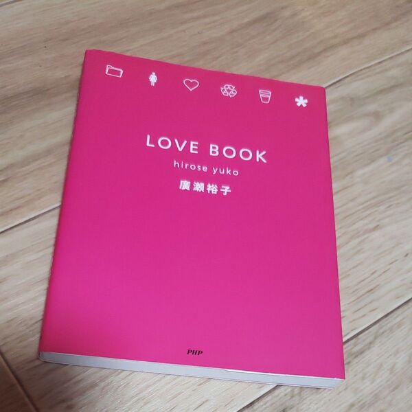 心にす~~~~っとしみ込んできます(*ノωノ)「Love book」 広瀬 裕子