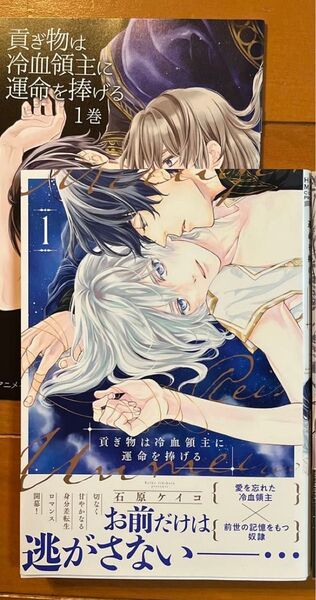 特典付 貢ぎ物は冷血領主に運命を捧げる 1巻