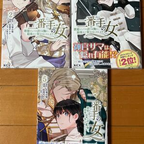 二番手の女 5巻 2巻3巻
