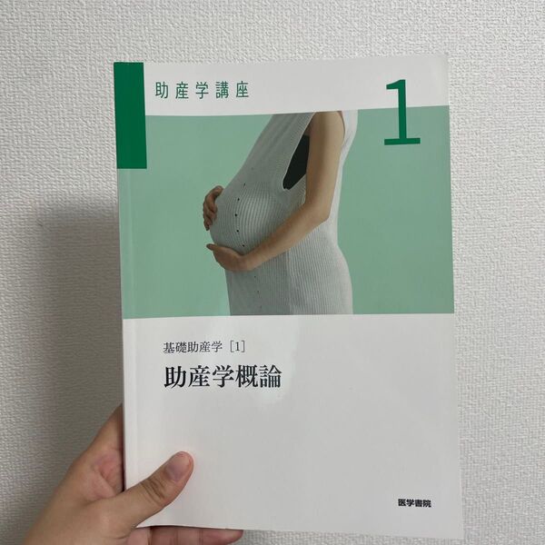 助産学講座 第6版 (1) 基礎助産学 1 助産学概論/我部山キヨ子 (著者) 安達久美子 (著者